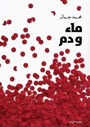 رواية ماء ودم pdf