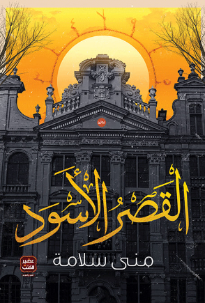 رواية القصر الأسود pdf