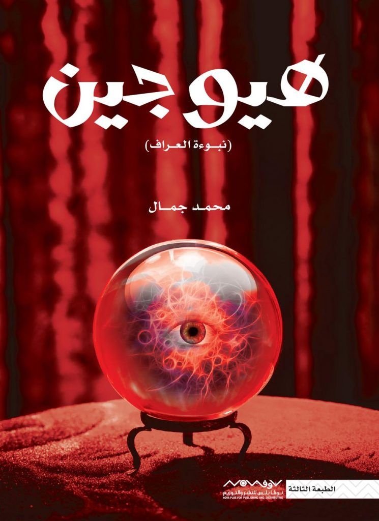 هيوجين نبوءة العراف pdf