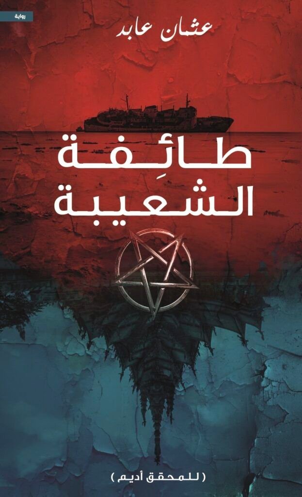 رواية طائفة الشعيبة pdf