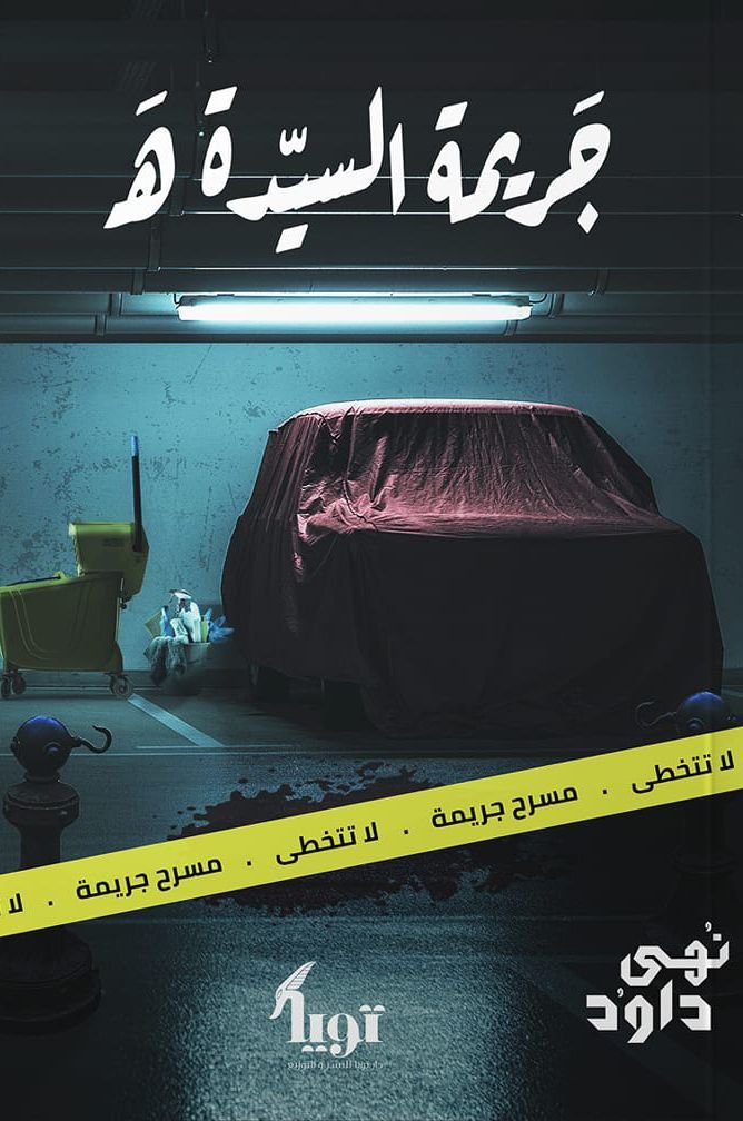 رواية جريمة السيدة ه pdf