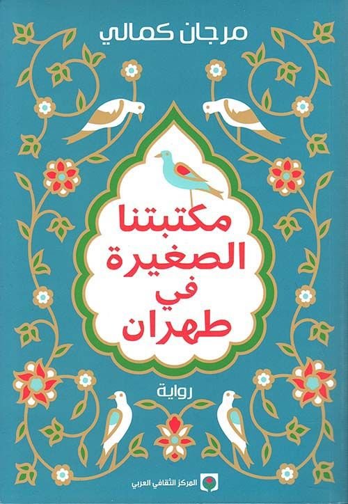 رواية مكتبتنا الصغيرة في طهران pdf