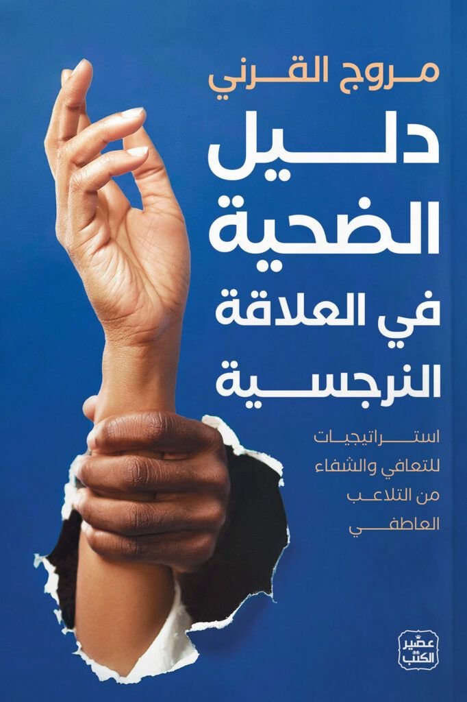 كتاب دليل الضحية في العلاقة النرجسية pdf