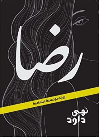 رواية رضا pdf