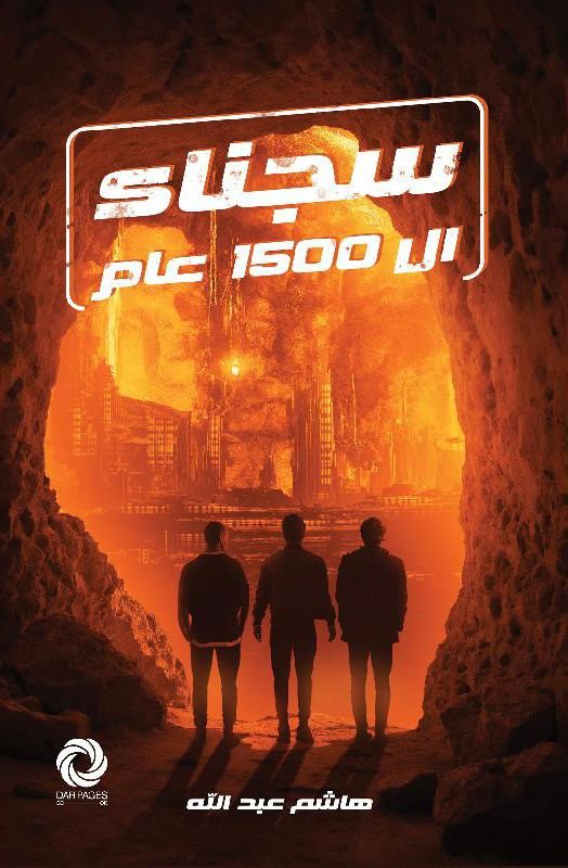 رواية سجناء ال 1500 عام pdf