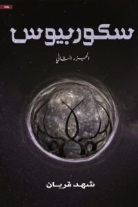 رواية سكوربيوس الجزء الثاني pdf