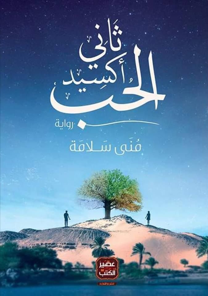 رواية ثاني أكسيد الحب pdf
