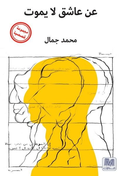 رواية عن عاشق لا يموت pdf