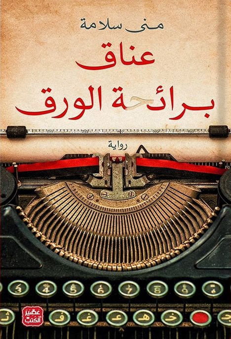 رواية عناق برائحة الورق pdf
