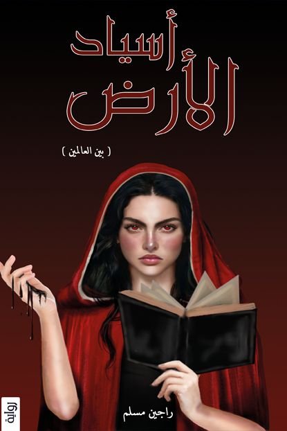 أسياد الأرض بين العالمين