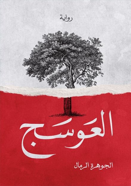 رواية العوسج pdf