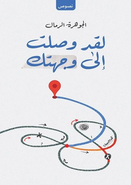 رواية لقد وصلت إلى وجهتك pdf