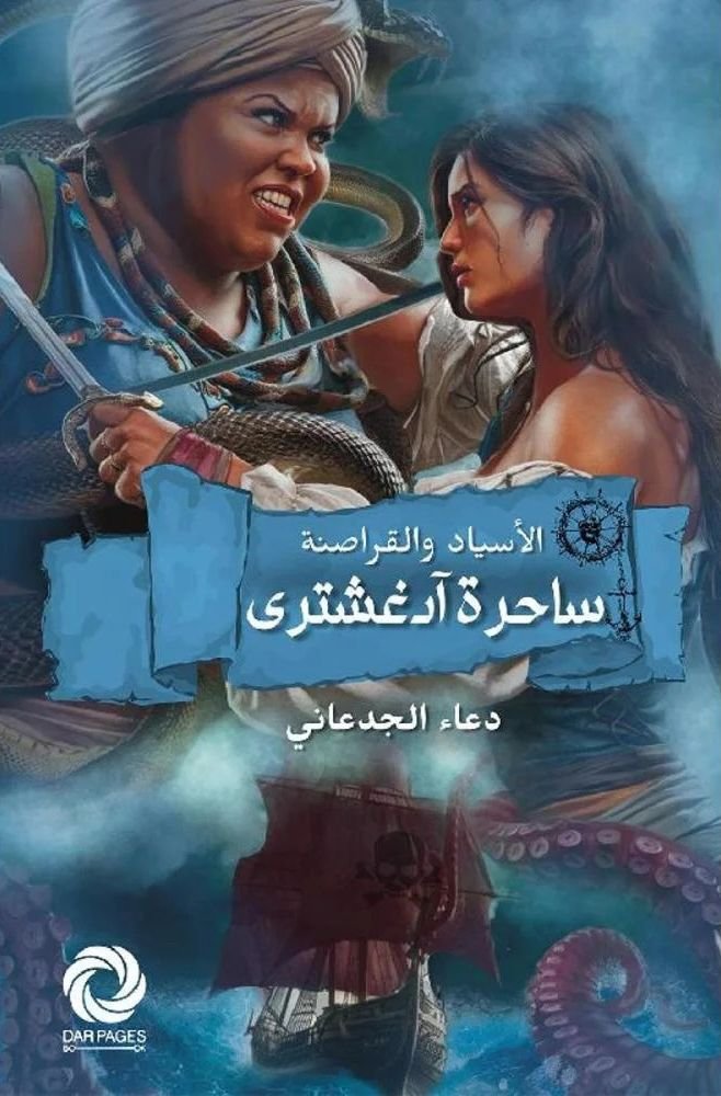 الأسياد والقراصنة ساحرة آدغشترى