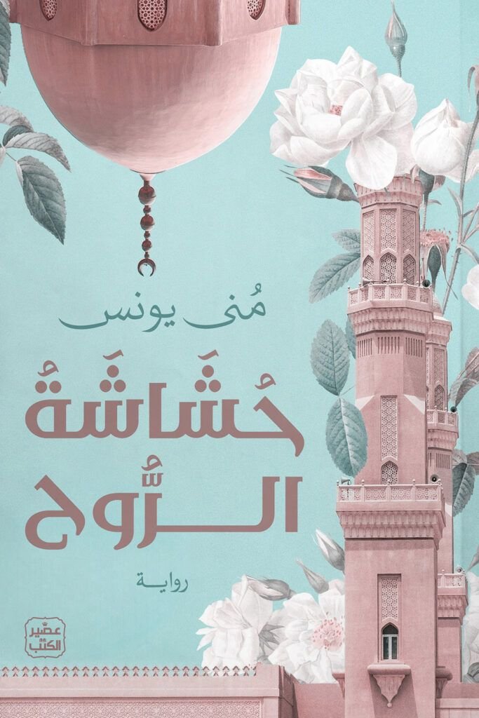 رواية حشاشة الروح pdf