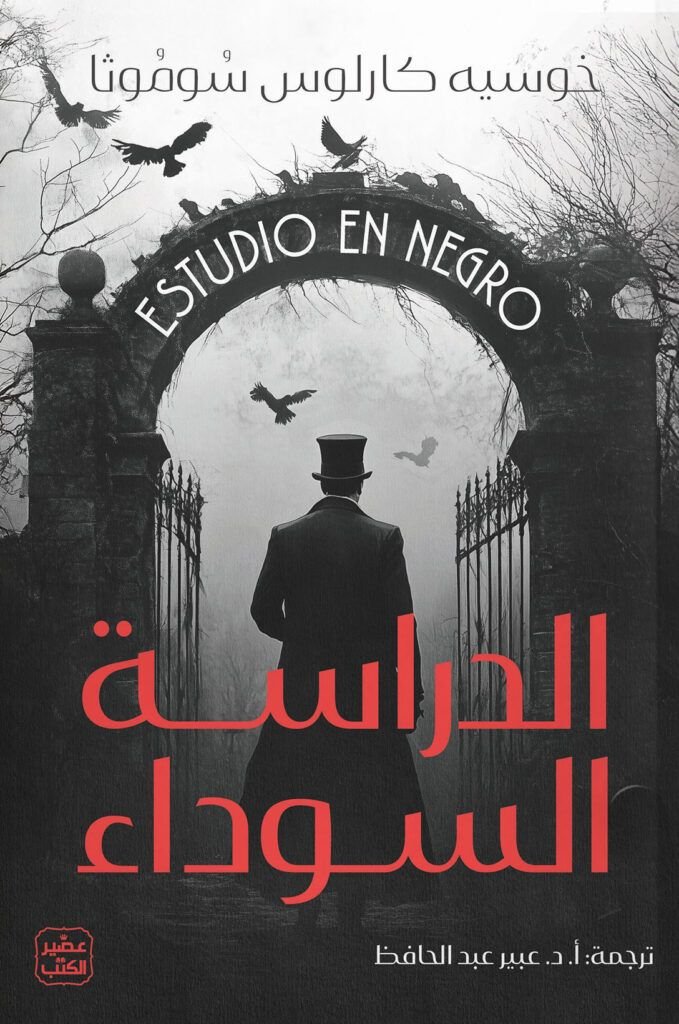 رواية الدراسة السوداء pdf