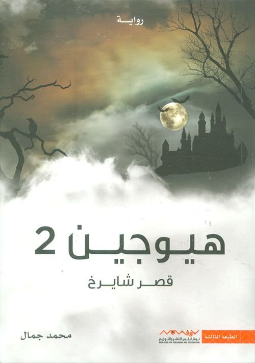 رواية هيوجين قصر شايرخ pdf