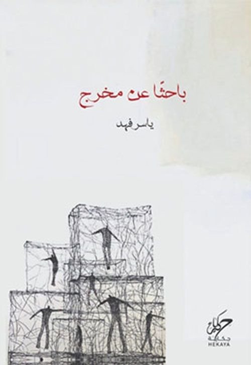باحثا عن مخرج