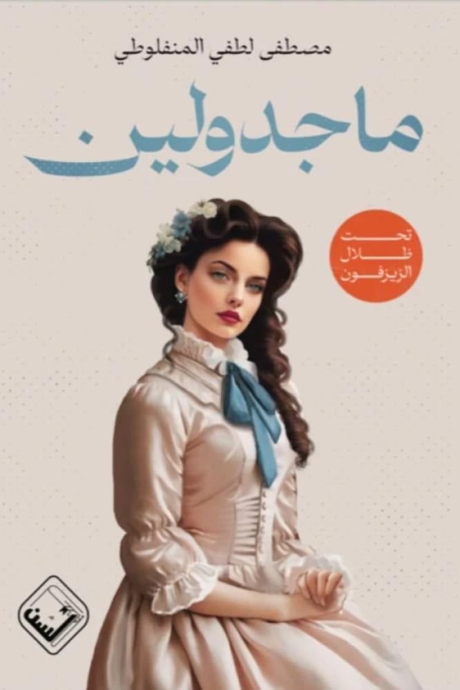 ماجدولين