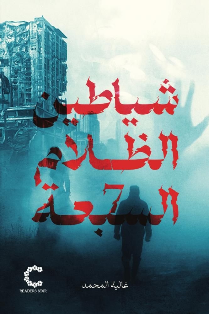 رواية شياطين الظلام السبعة pdf