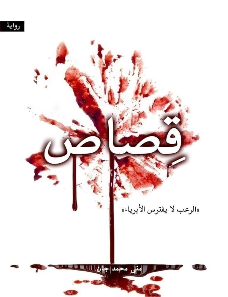 قصاص الرعب لا يفترس الابرياء