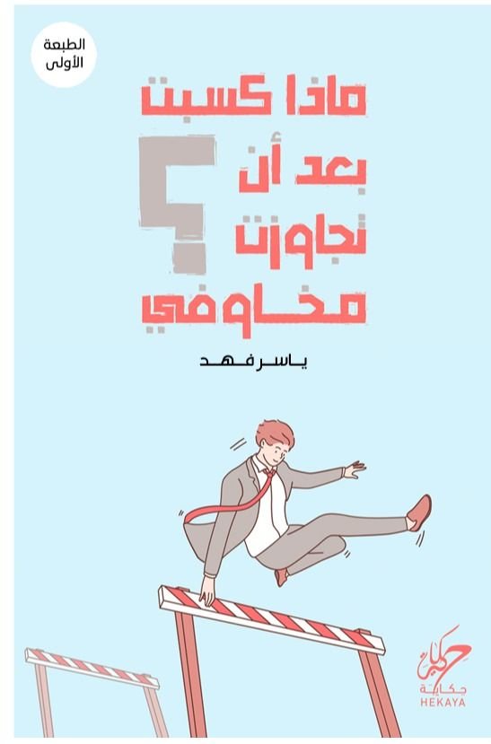ماذا كسبت بعد أن تجاوزت مخاوفى؟