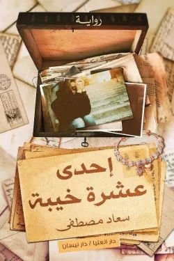 رواية إحدى عشرة خيبة pdf