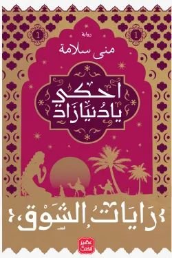 رواية احكى يا دنيا زاد رايات الشوق 1 pdf