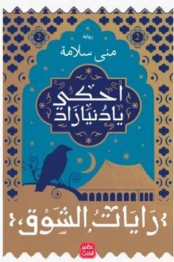 رواية احكى يا دنيا زاد رايات الشوق 2