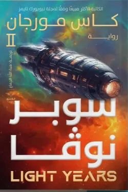 رواية سوبر نوفا pdf