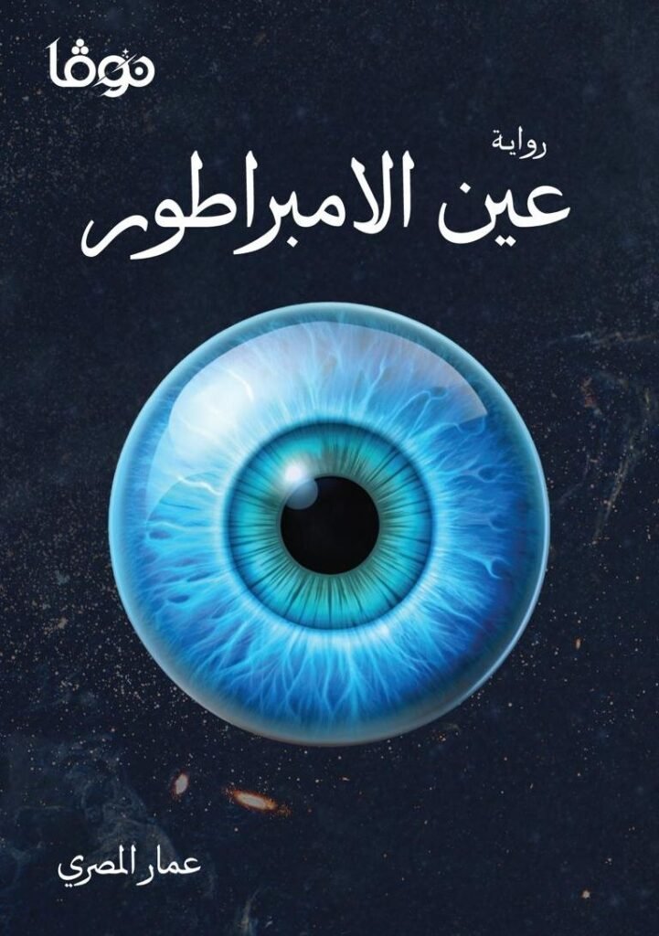 رواية عين الإمبراطور pdf