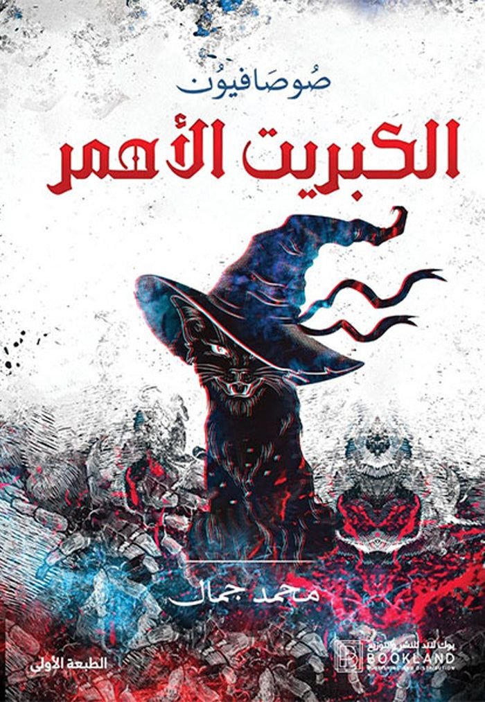 رواية الكبريت الأحمر pdf