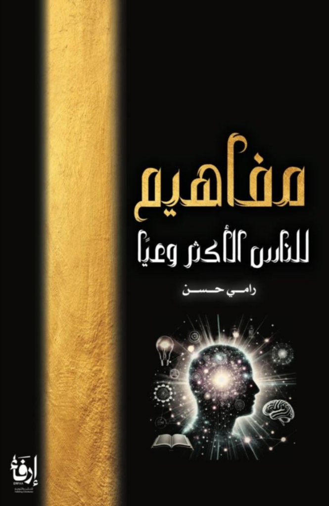 كتاب مفاهيم للناس الأكثر وعياً pdf