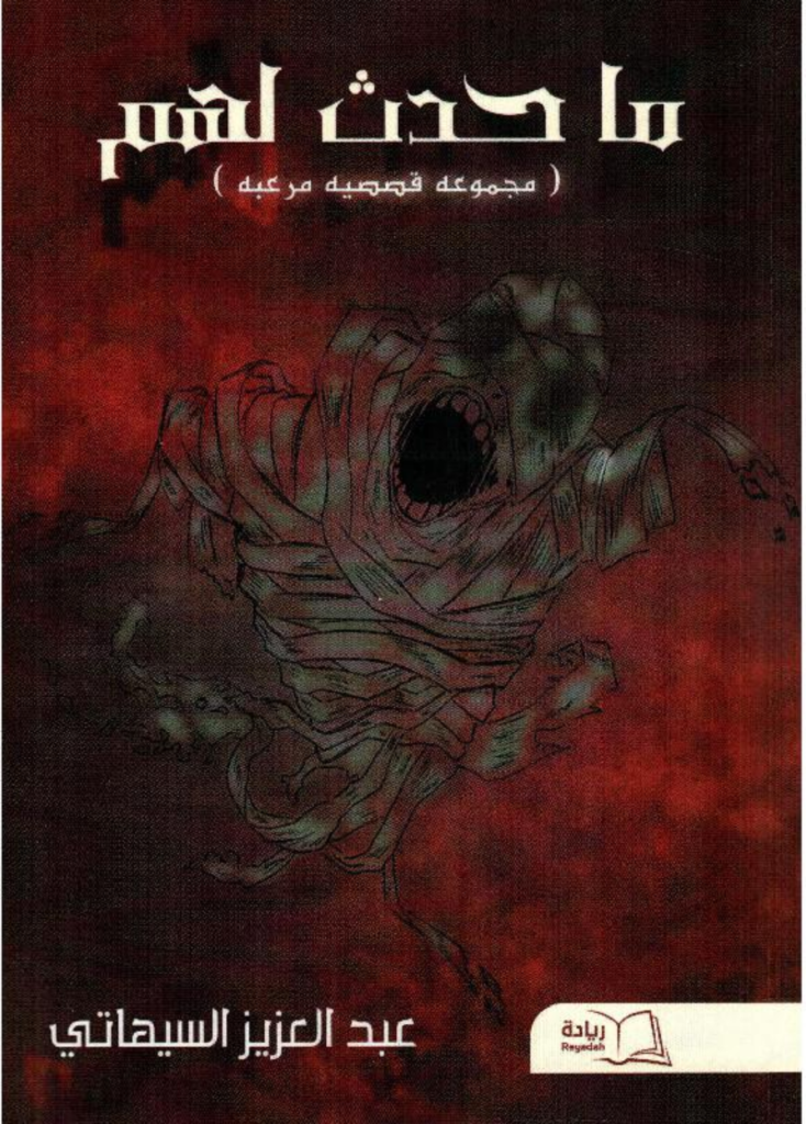 كتاب ماحدث لهم pdf