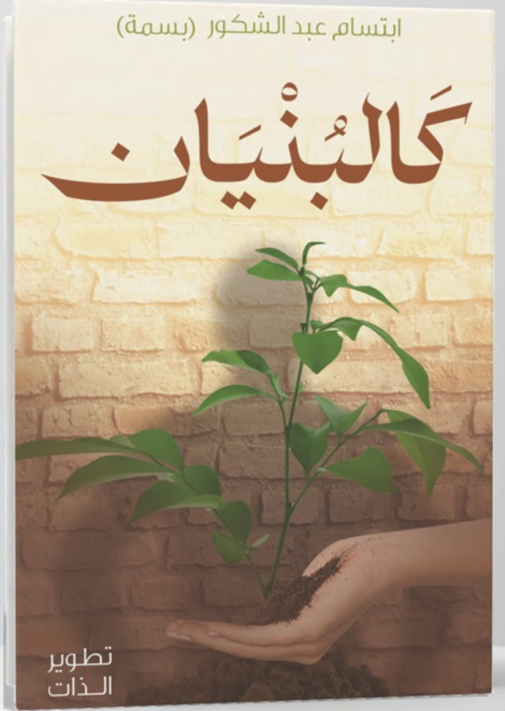 كتاب كالبنيان pdf