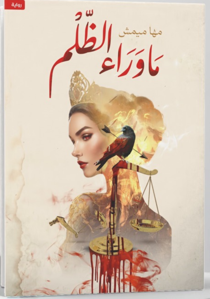رواية ما وراء الظلم pdf
