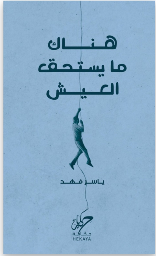 كتاب هناك ما يستحق العيش pdf