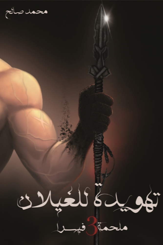 رواية تهويدة للغيلان pdf