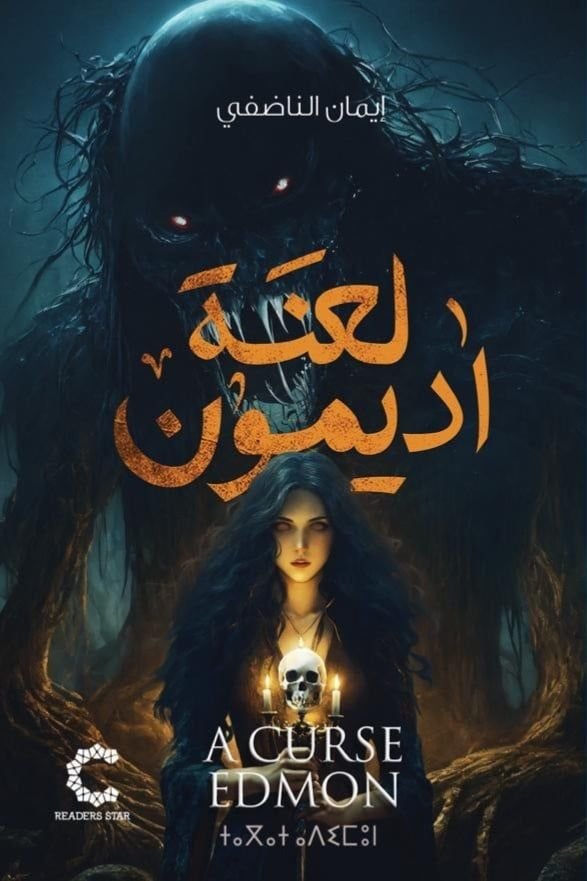 رواية لعنة اديمون pdf