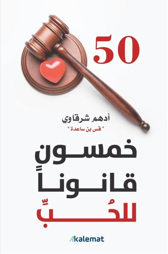 كتاب خمسون قانونا للحب pdf