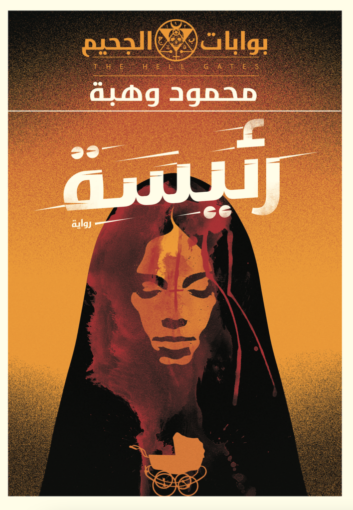 رواية رئيسة pdf