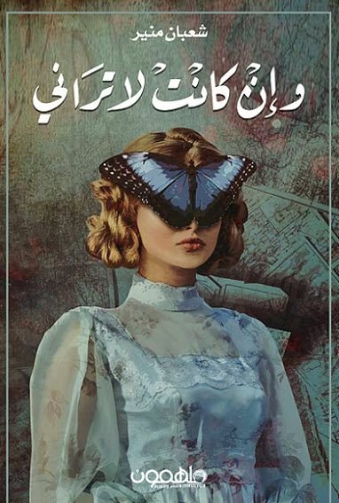 رواية و إن كانت لا تراني pdf