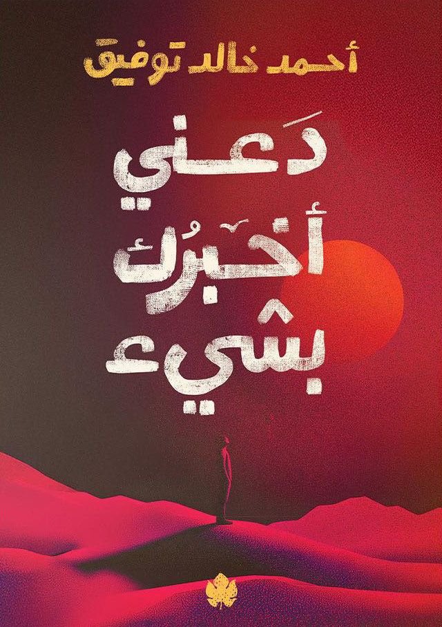 كتاب دعني أخبرك بشيء pdf