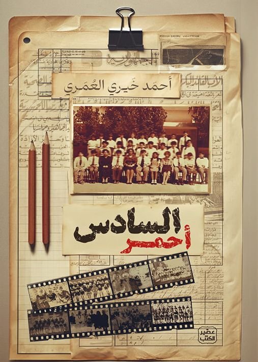 رواية السادس أحمر pdf