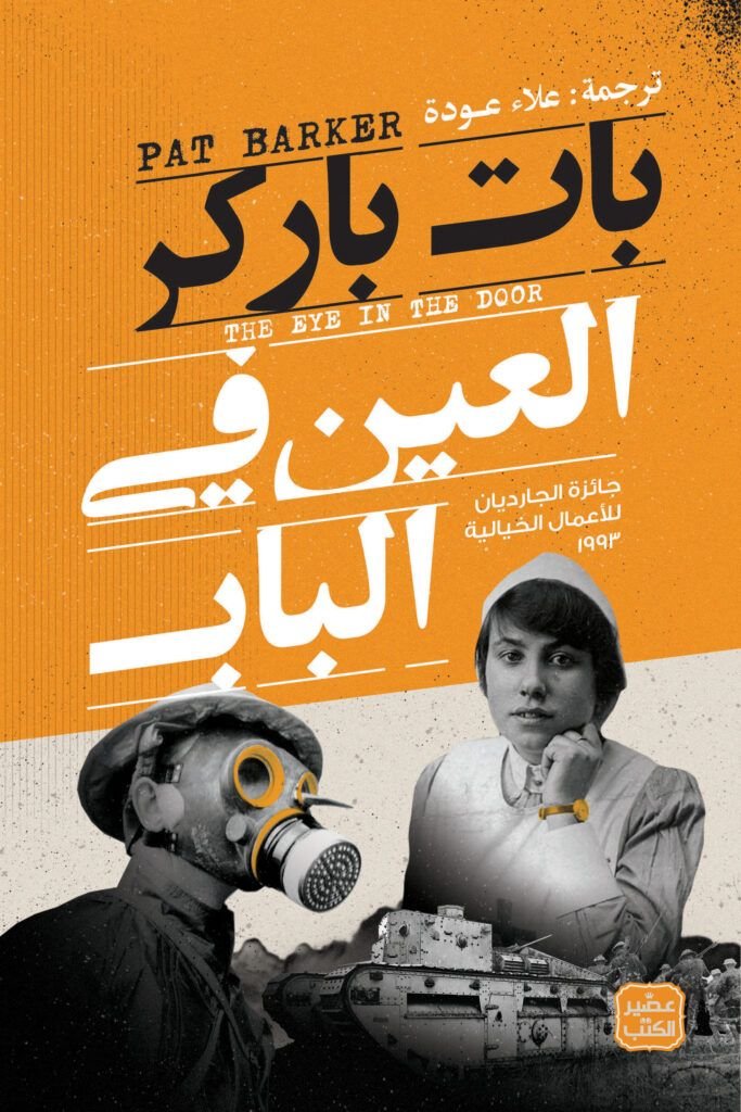 رواية العين في الباب pdf
