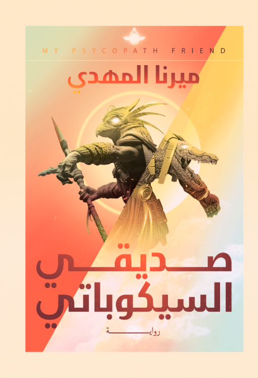 صديقي السيكوباتي