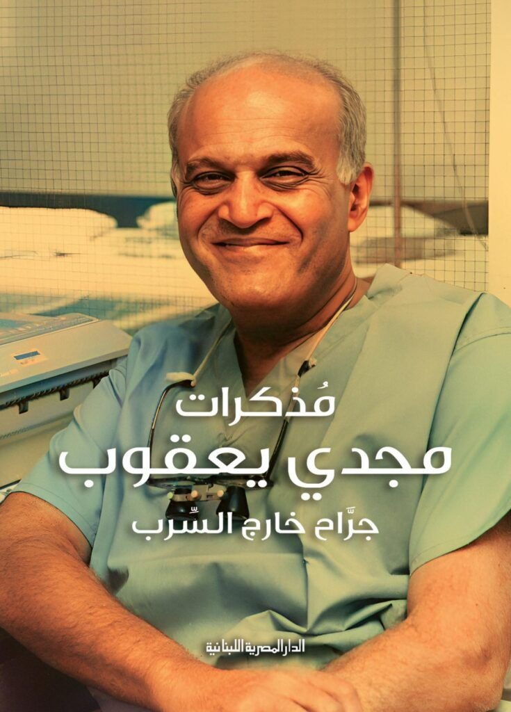 مذكرات مجدي يعقوب