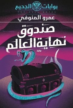 رواية صندوف نهاية العالم pdf