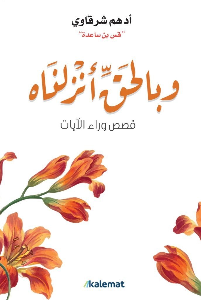 كتاب وبالحق أنزلناه pdf