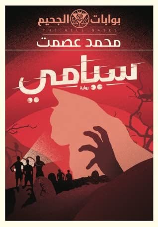 رواية سيامي بوابات الجحيم
