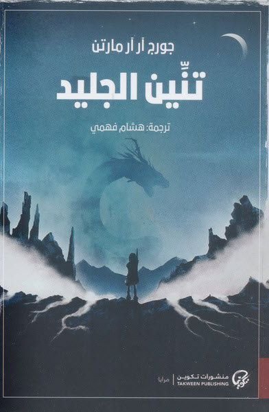 رواية تنين الجليد pdf